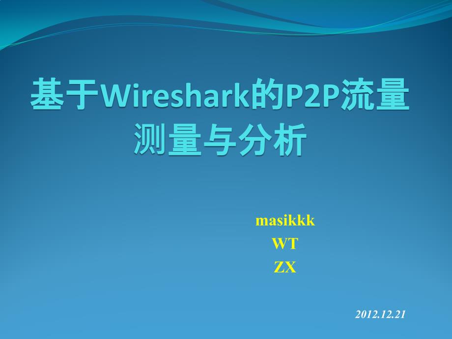 基于Wireshark的P2P流量测量和分析_第1页
