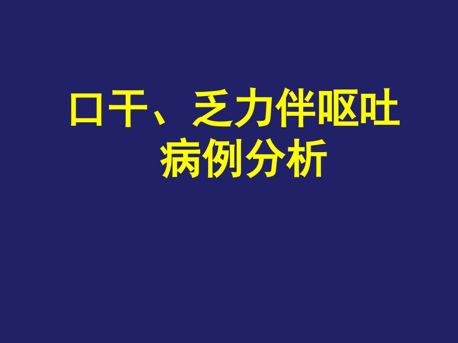 口干乏力伴呕吐病例分析课件PPT_第1页