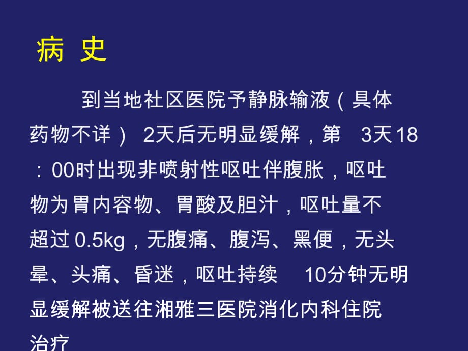 口干乏力伴呕吐病例分析课件PPT_第4页