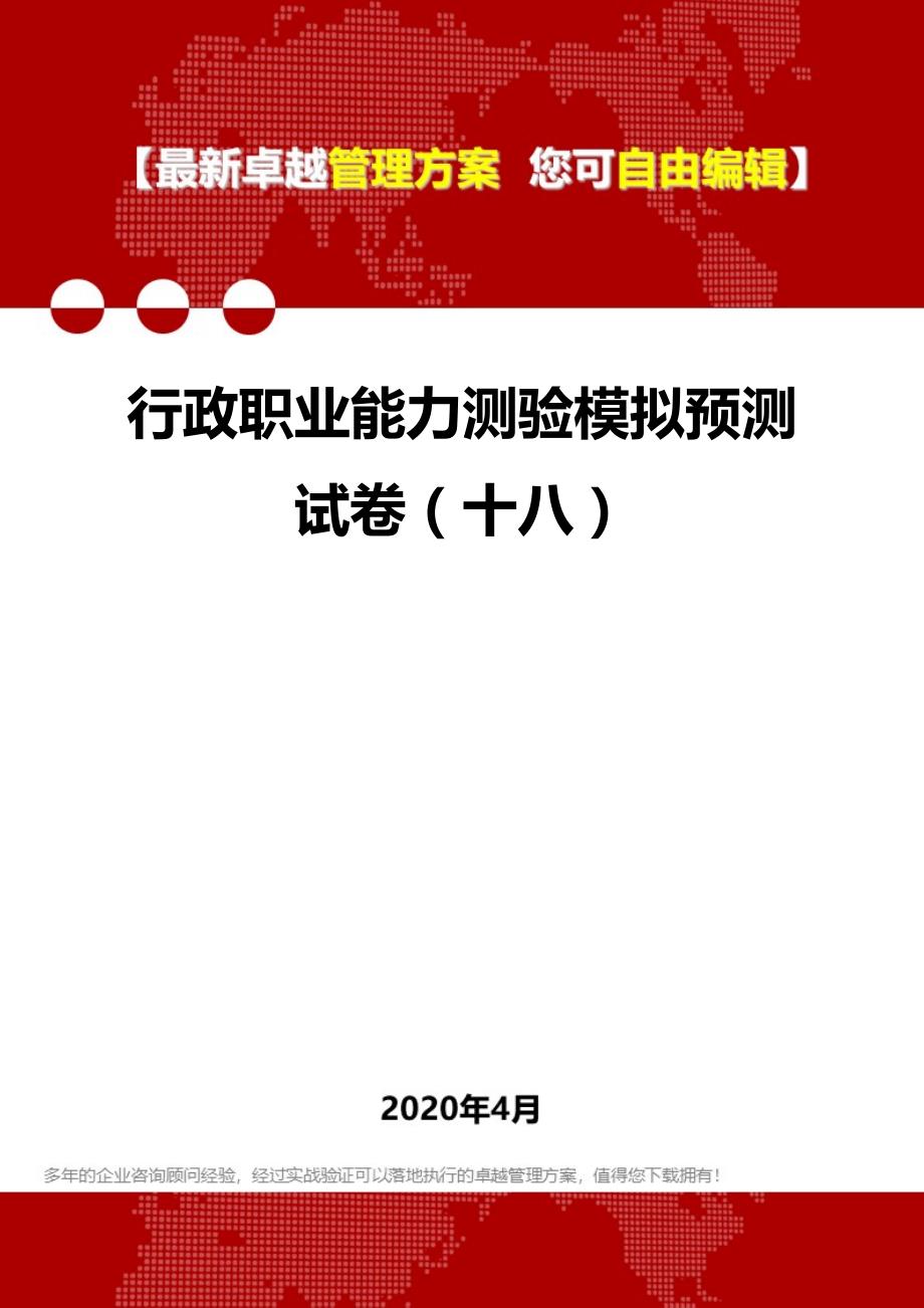 2020年行政职业能力测验模拟预测试卷（十八）_第1页