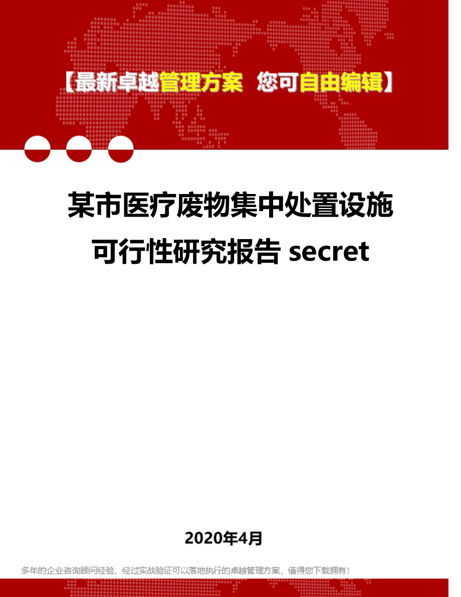 2020年某市医疗废物集中处置设施可行性研究报告secret_第1页