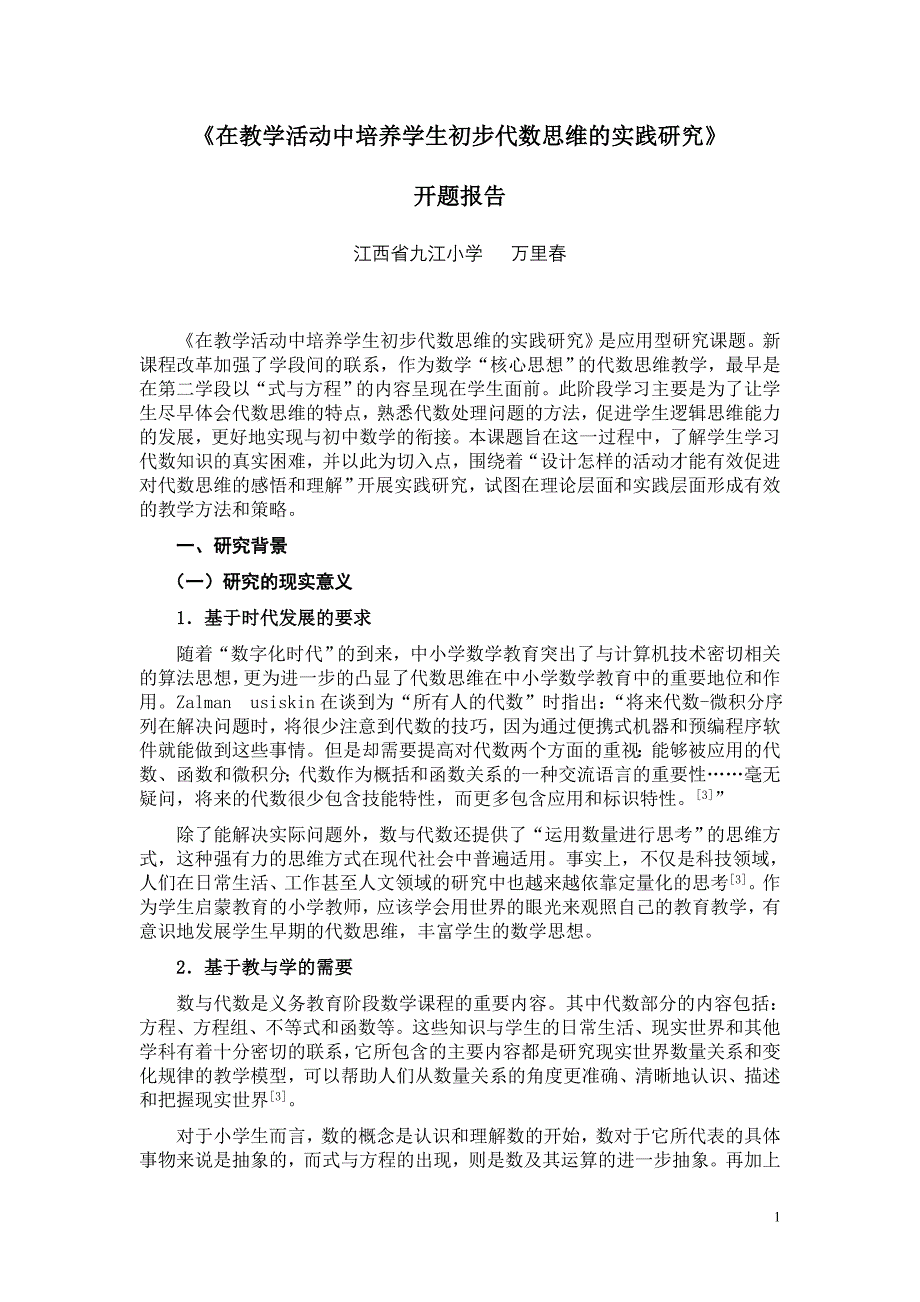 《在教学活动中培养学生初步代数思维的实践研究》 开题报告.doc_第1页