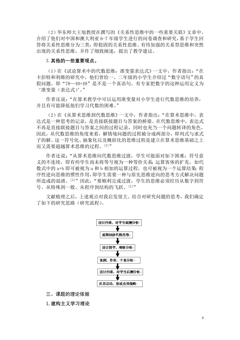 《在教学活动中培养学生初步代数思维的实践研究》 开题报告.doc_第4页