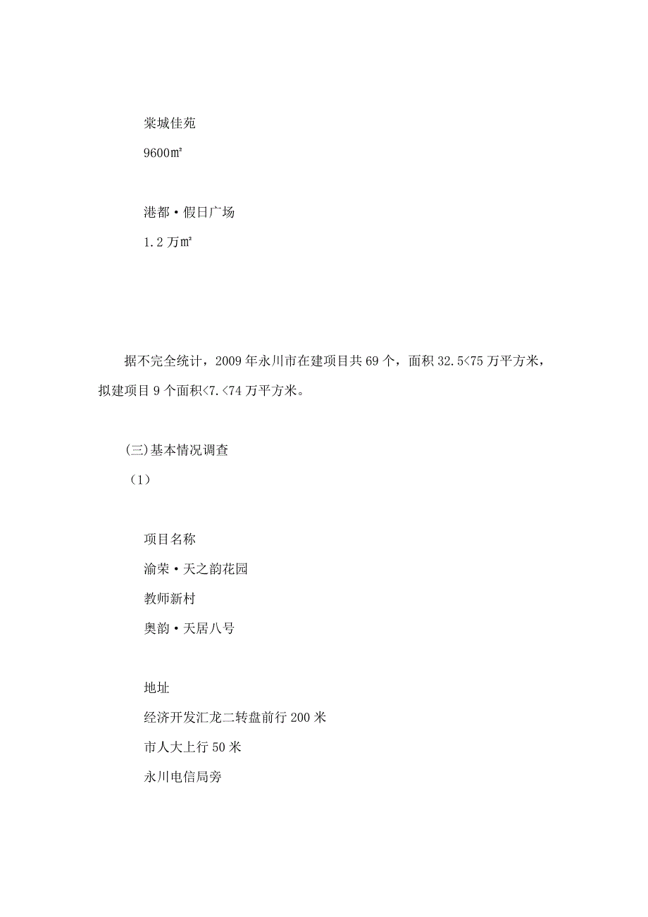 2016年重庆永川区房地产市场调查报告.doc_第4页