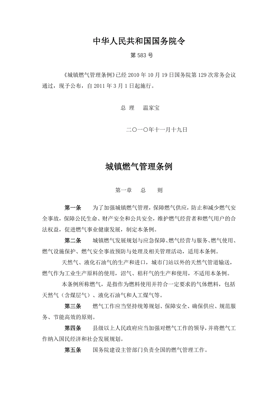 城镇燃气管理条例(2011年3月1日起施行)_第1页