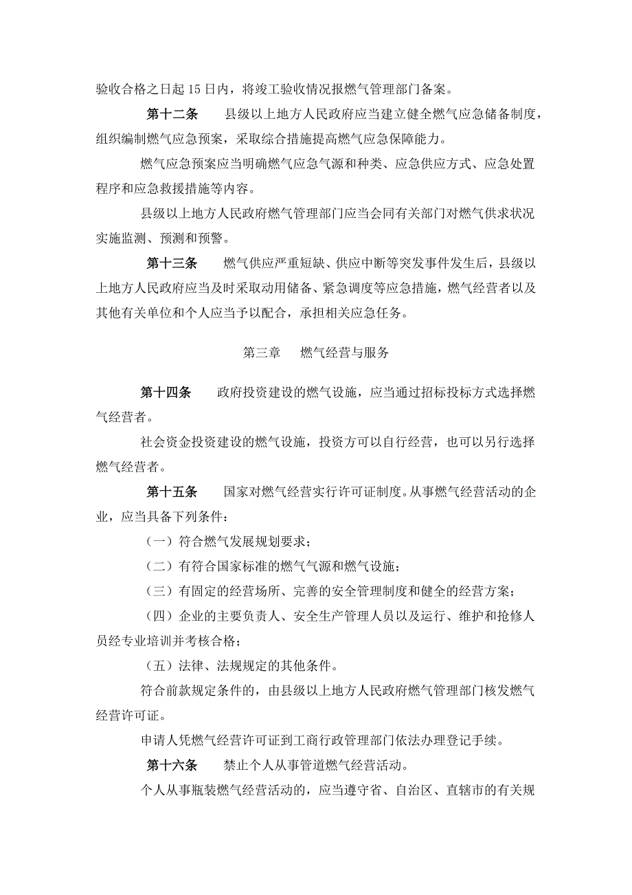 城镇燃气管理条例(2011年3月1日起施行)_第3页