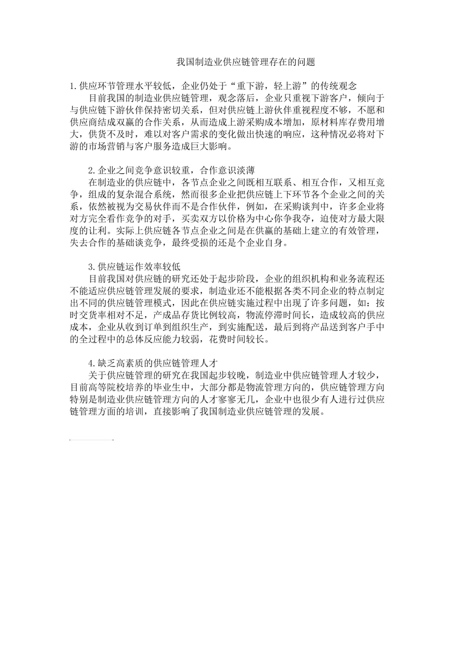 我国制造业供应链管理存在的问题_第1页