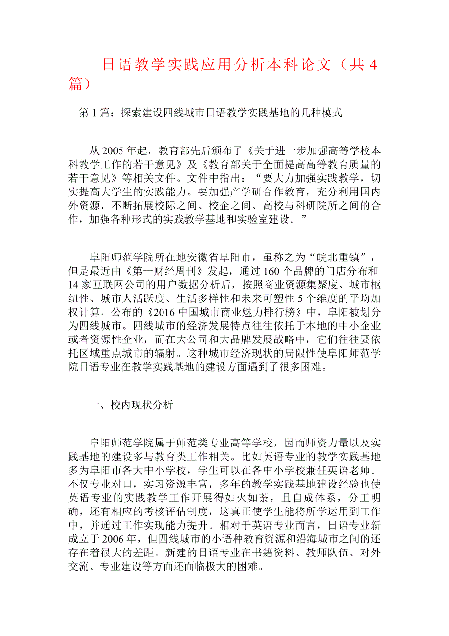 日语教学实践应用分析本科论文（共篇）.doc_第1页