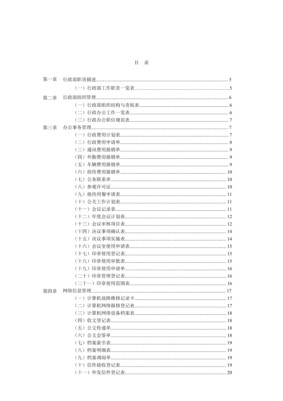 2020公司行政管理办公表格大全精品_第2页