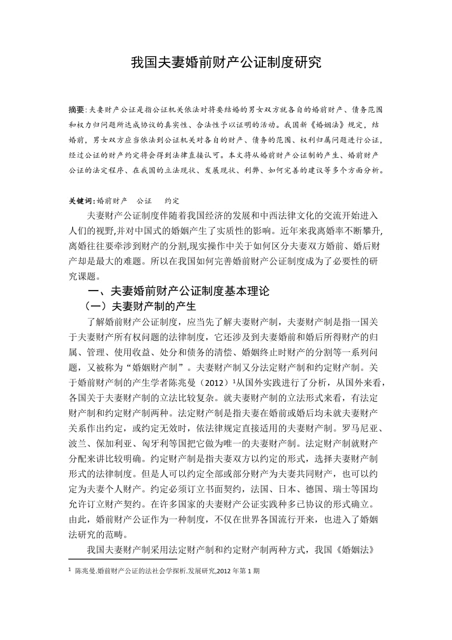 我国夫妻婚前财产公证制度研究-毕业论文.docx_第1页