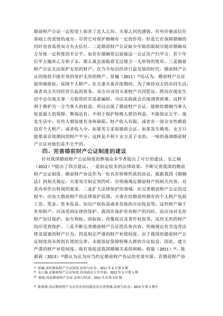 我国夫妻婚前财产公证制度研究-毕业论文.docx_第5页