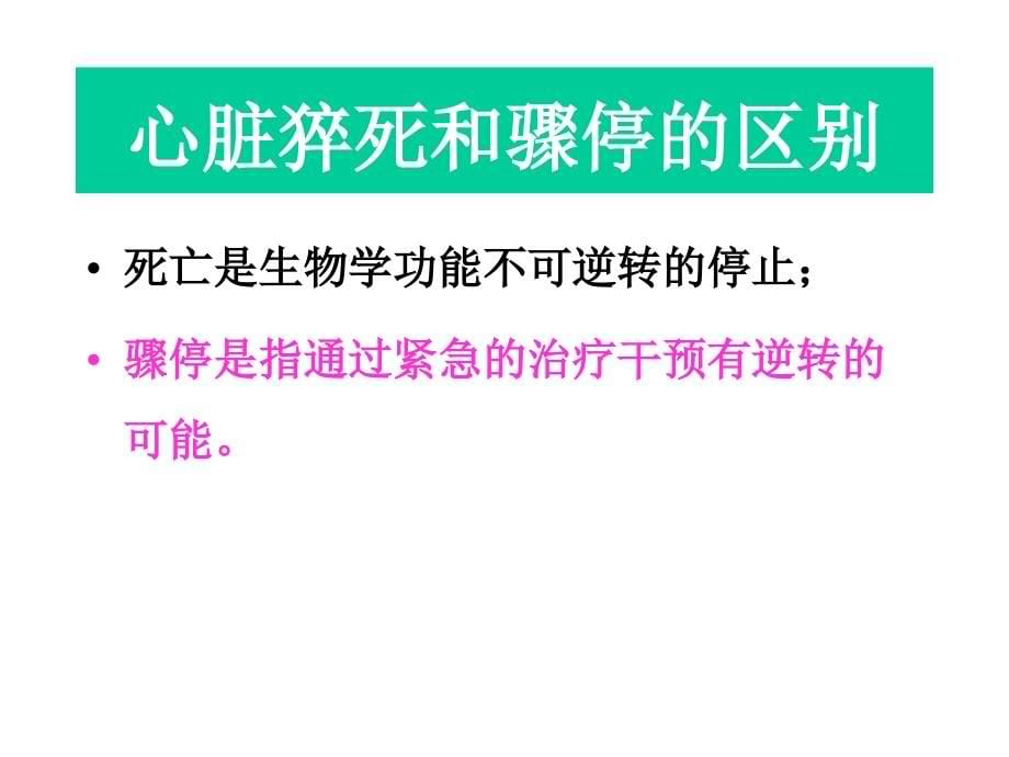 心脏性猝死的预防课件PPT_第5页