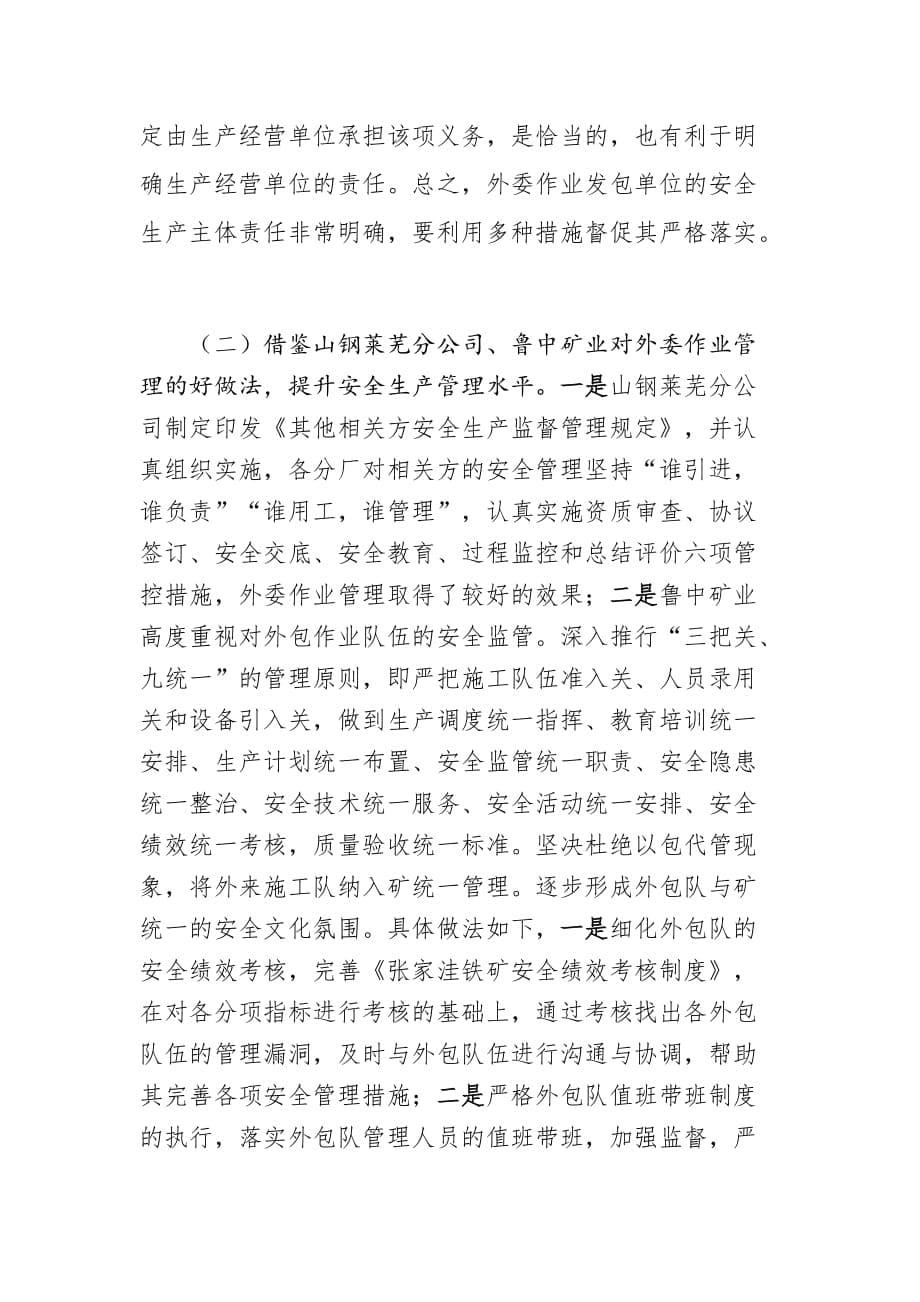 加强外委作业管理的几点建议_第5页