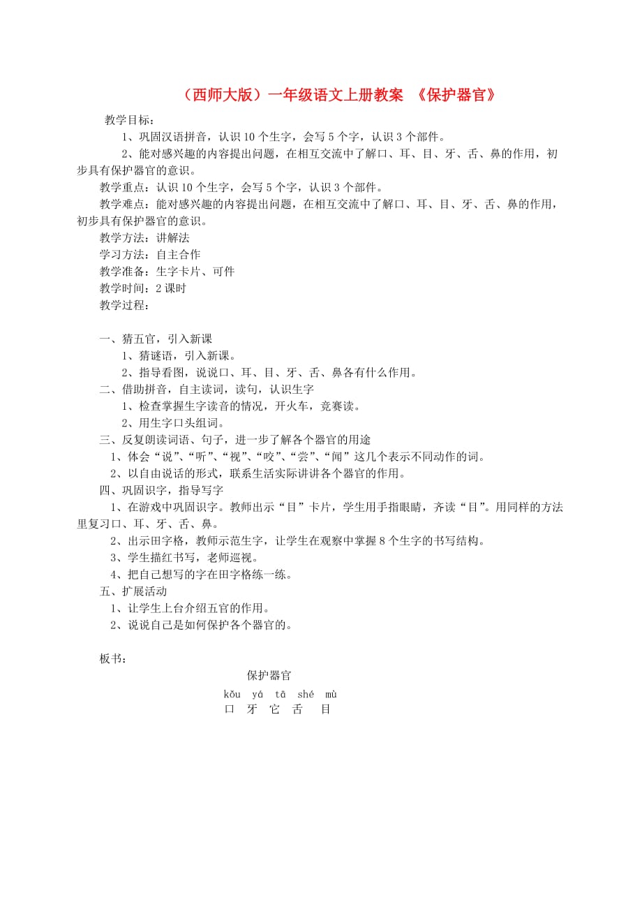 一年级语文上册 保护器官教案 西师大版_第1页