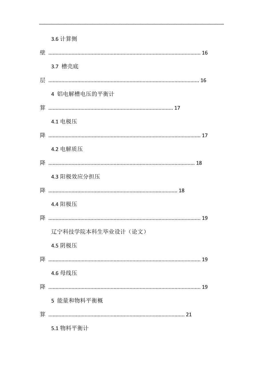 KA预焙阳极铝电解槽设计.doc_第5页