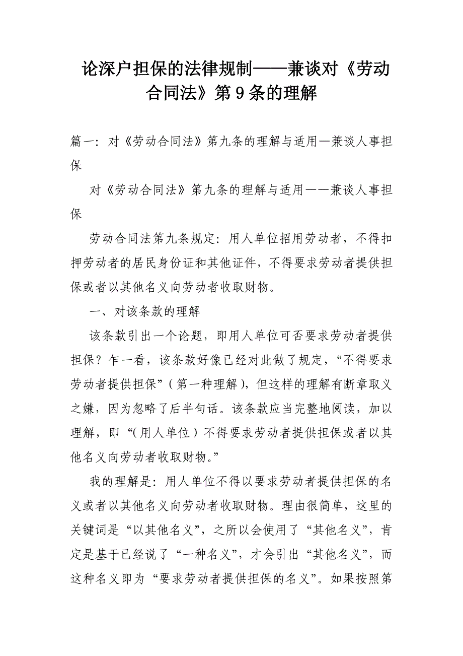 论深户担保的法律规制——兼谈对《劳动合同法》第条的理解.doc_第1页