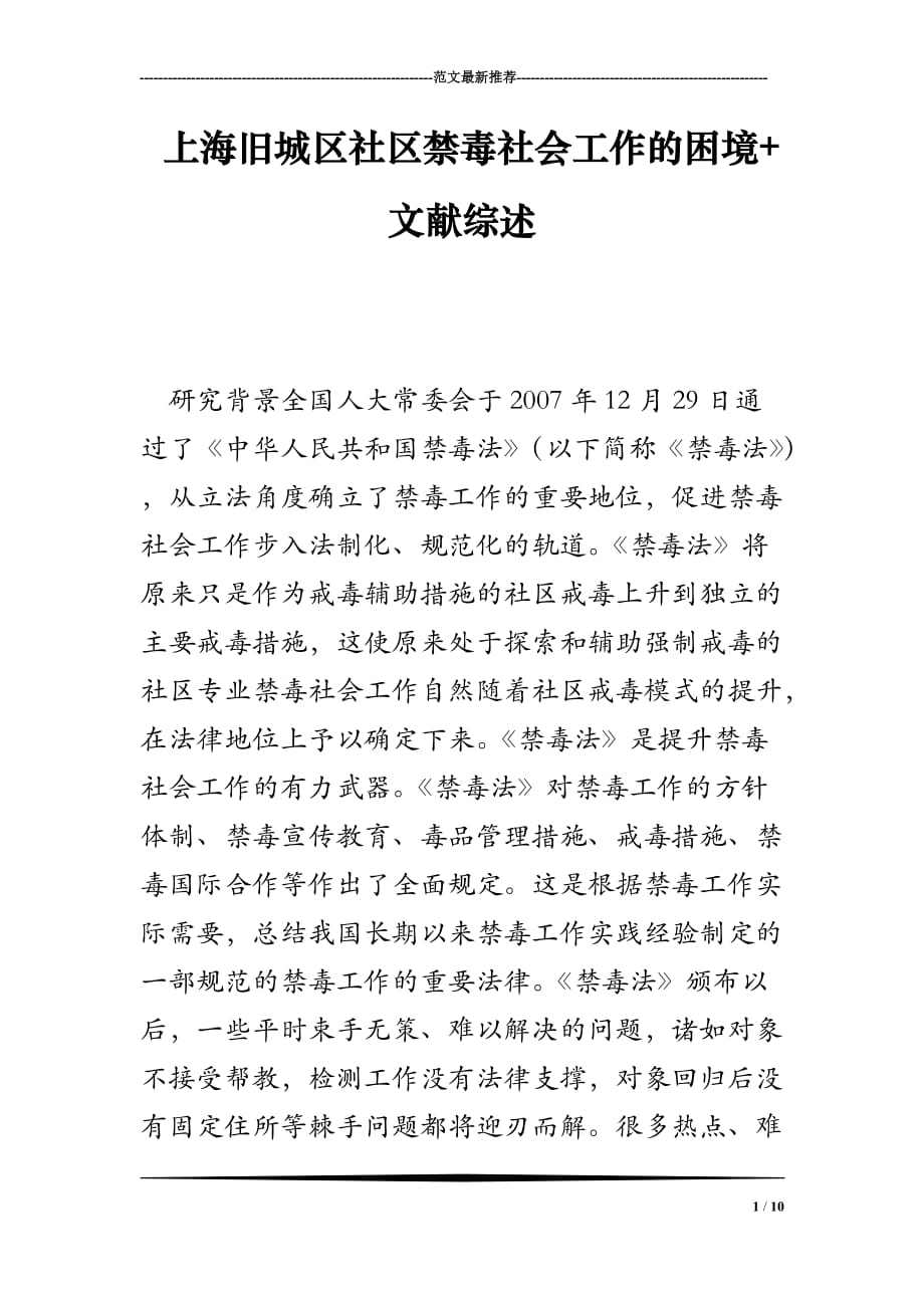 上海旧城区社区禁毒社会工作的困境 文献综述.doc_第1页