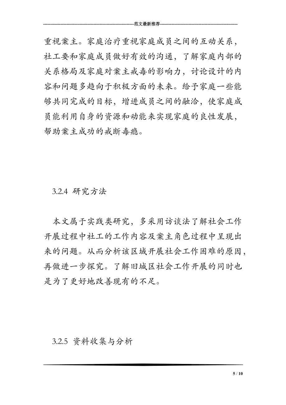 上海旧城区社区禁毒社会工作的困境 文献综述.doc_第5页