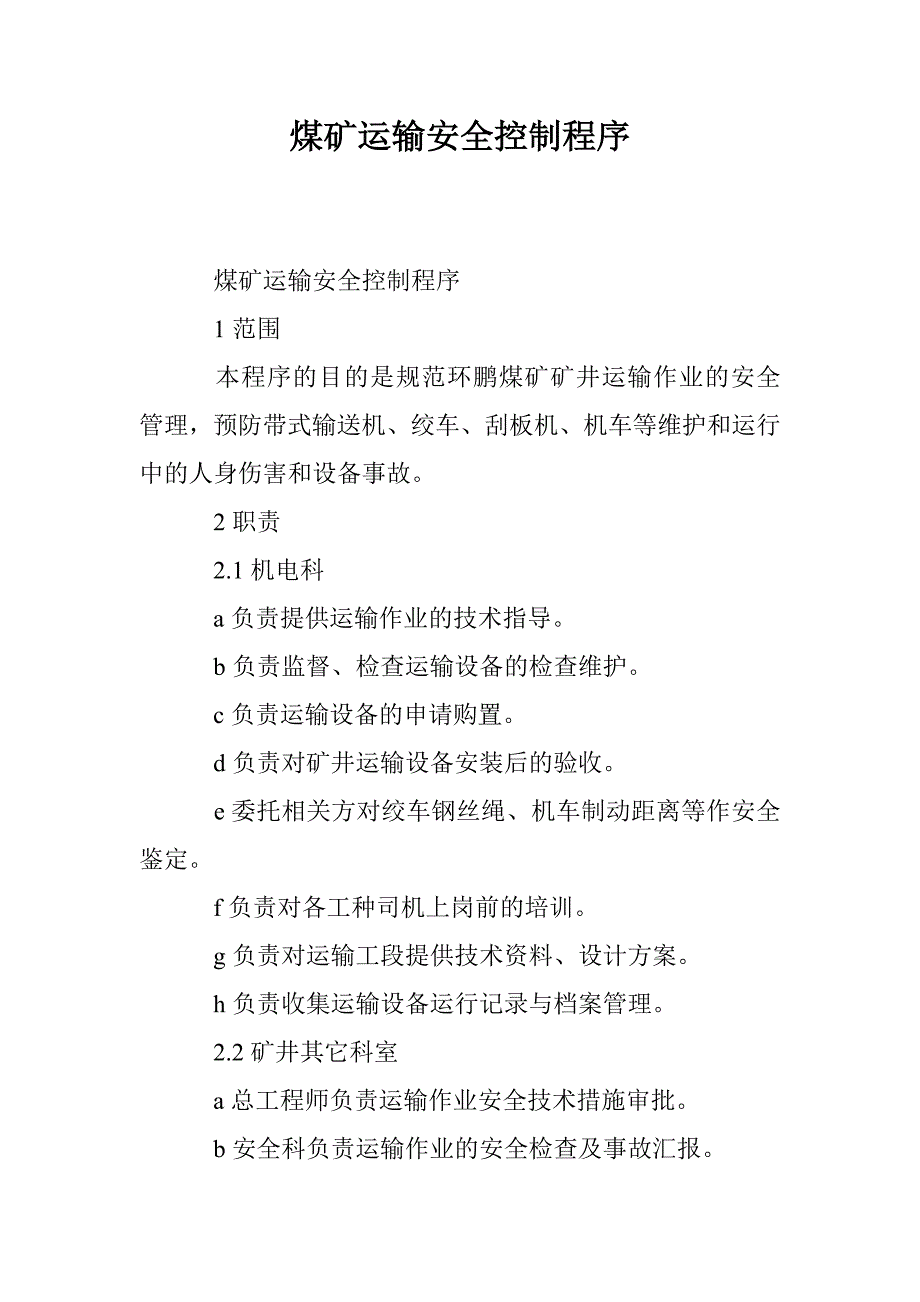 煤矿运输安全控制程序.doc_第1页