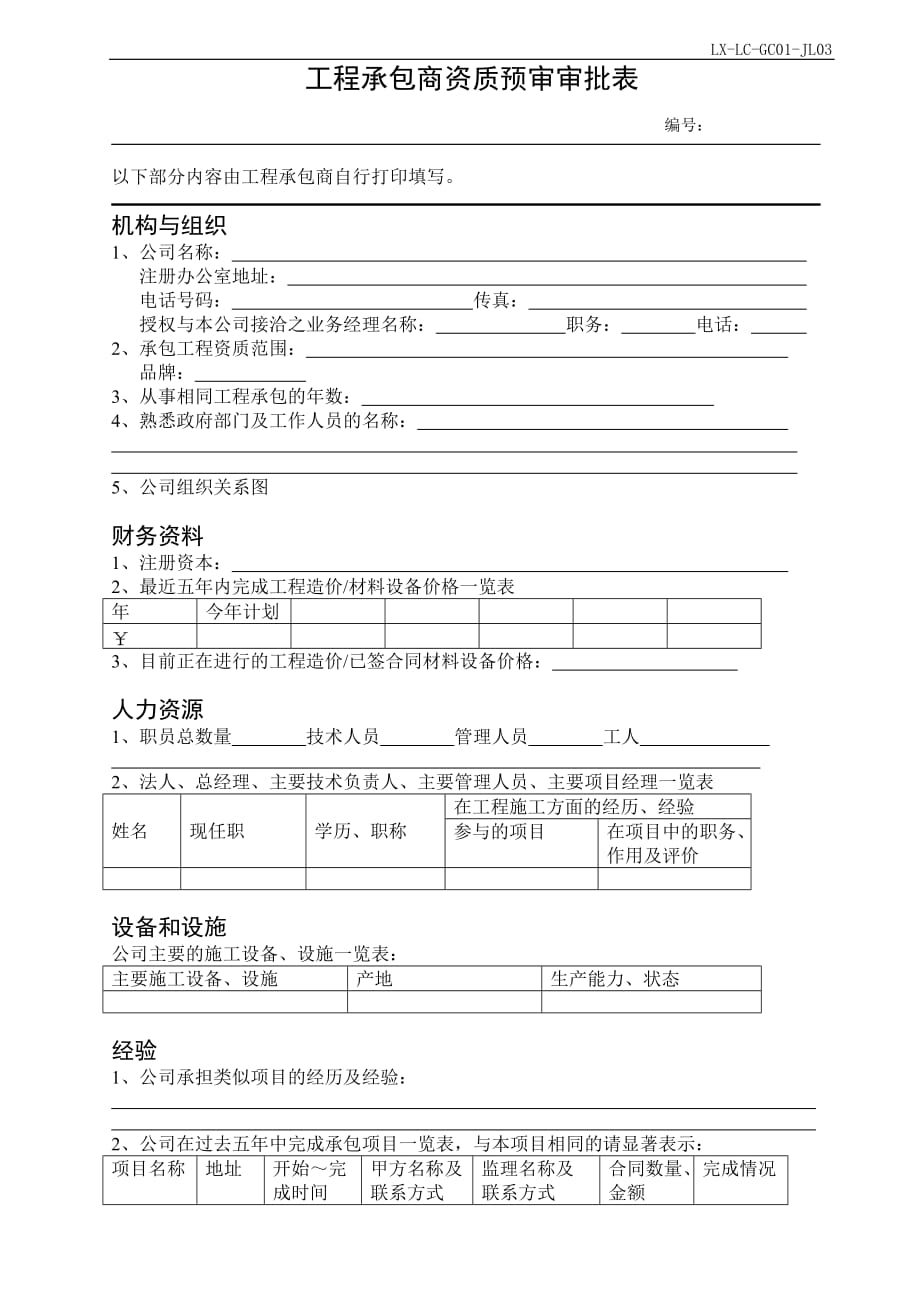 202002工程承包商资质预审审批表精品_第1页