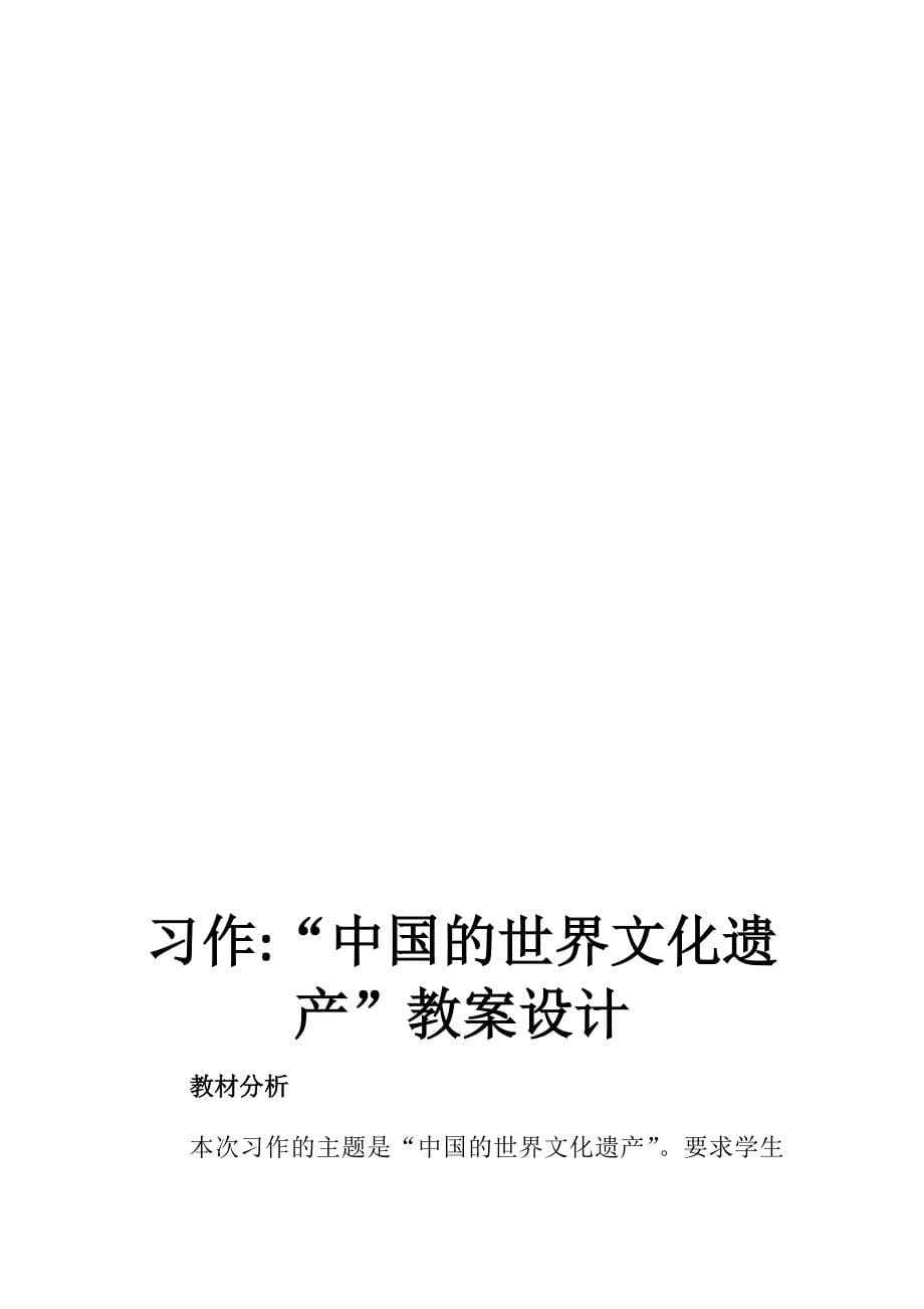 统编教材部编版五年级下册语文教案-习作 中国的世界文化遗产 人教（部编版）_第5页