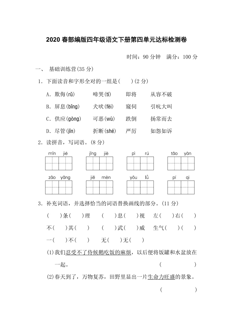 2020春部编版四年级语文下册第四单元达标检测卷含答案_第1页