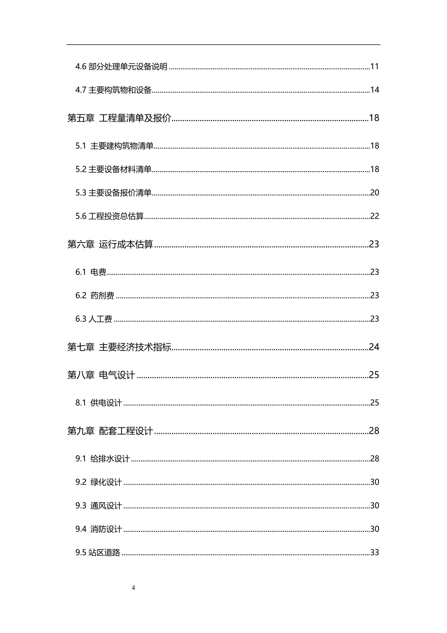 2020年（环境管理）xxx食品有限公司废水处理方案_第4页