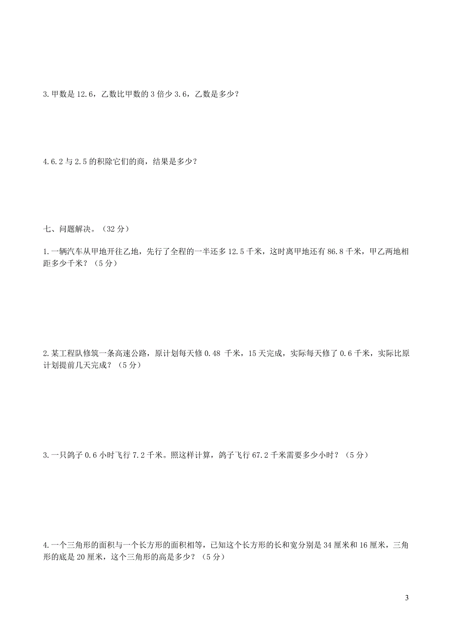 五年级数学下册 第1-4单元测试卷（无答案） 沪教版（通用）_第3页