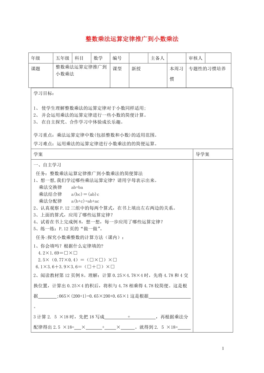 五年级数学上册第1单元小数乘法整数乘法运算定律推广到小数乘法导学案1无答案新人教版（通用）_第1页