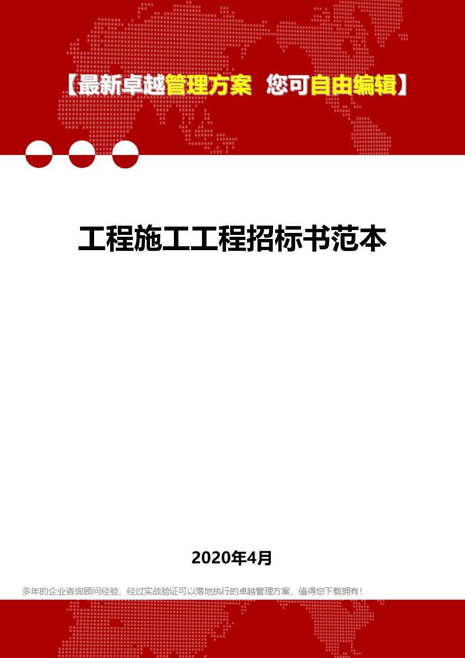 2020年工程施工工程招标书范本_第1页