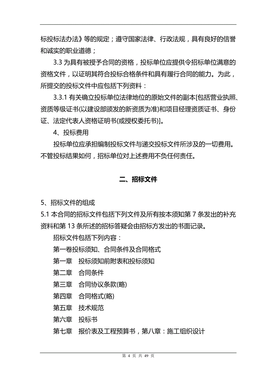 2020年工程施工工程招标书范本_第4页