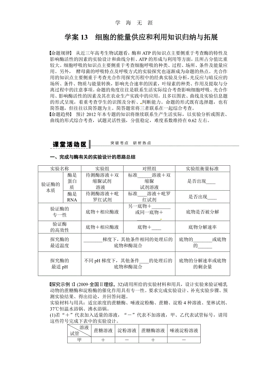 高考生物大一轮复习学案+作业第三单元 学案13细胞的能量供应和利用知识归纳与拓展（整理）_第1页