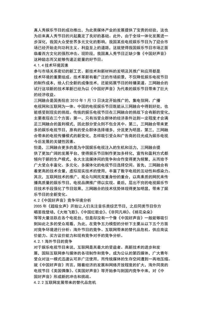 案例研究_浙江卫视《中国好声音》营销策略.doc_第5页