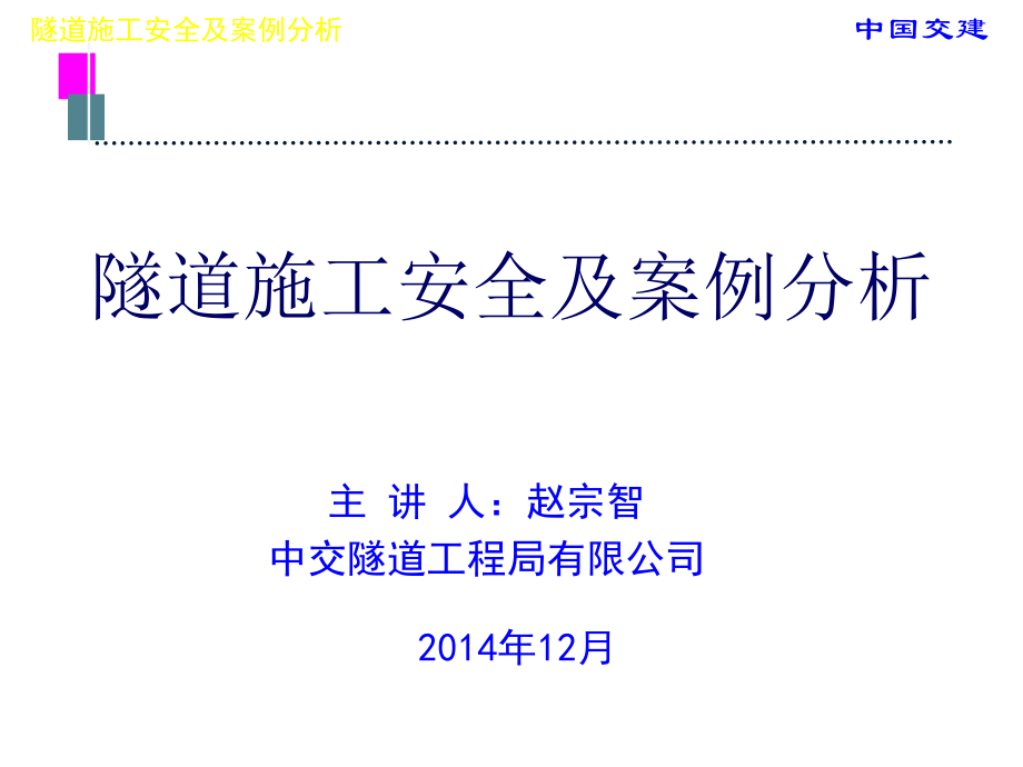 隧道施工安全及案例分析(赵宗智)(12-17)知识讲稿_第1页