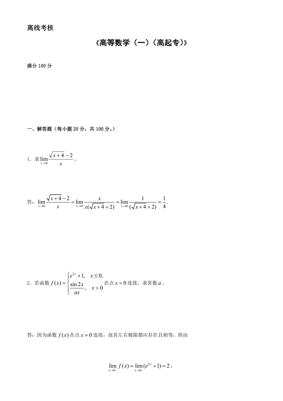 东北师范大学高等数学（一）（高起专）（离线考核）_第1页