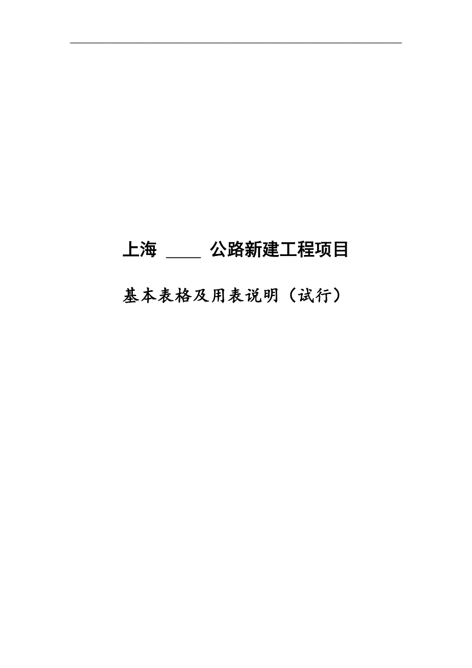 2020上海公路工程项目管理用表A、B表(定稿1)精品_第1页