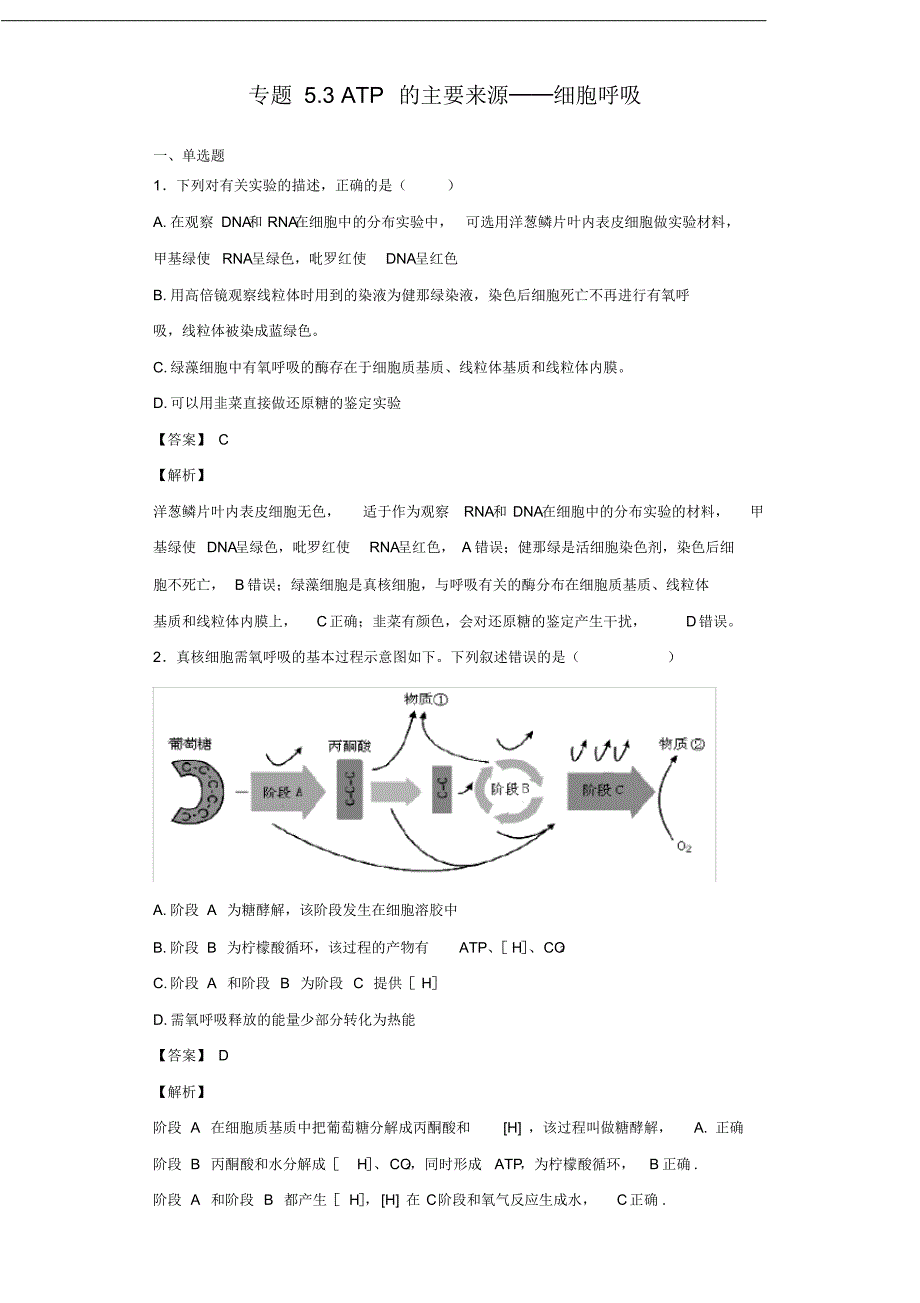 最新专题5.3细胞呼吸(解析版)_第1页