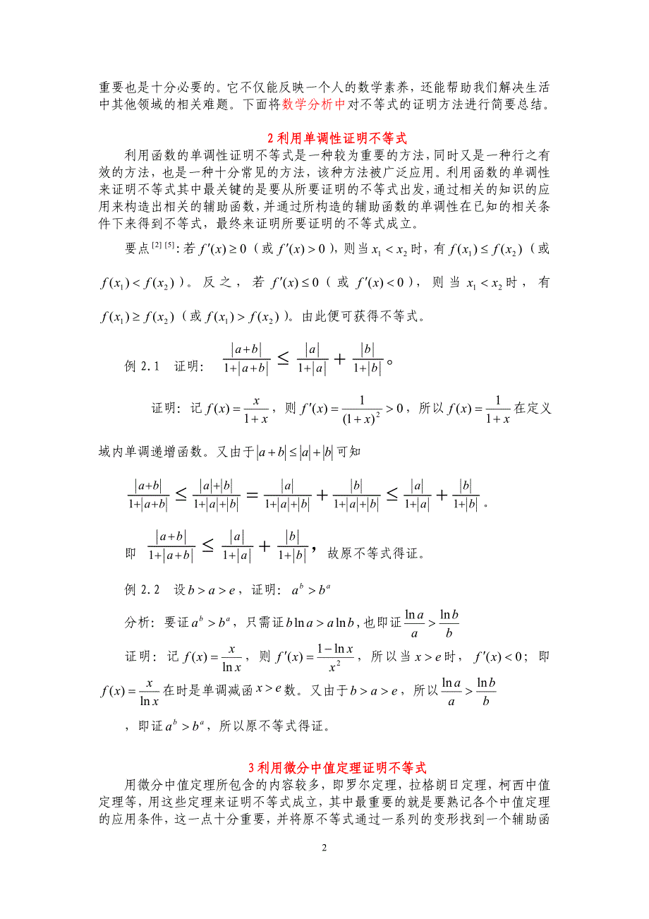 论文数学分析中证明不等式的若干方法(2).doc_第2页