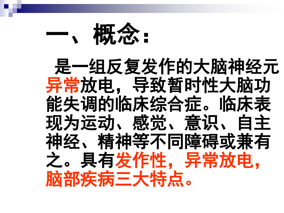 部分发作型癫痫课件PPT_第1页