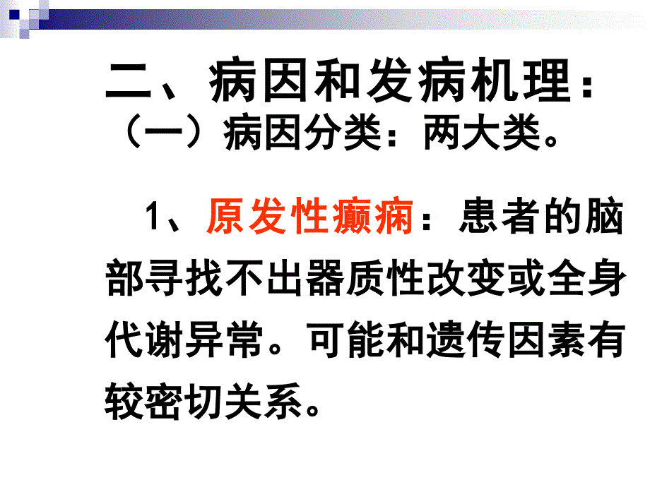 部分发作型癫痫课件PPT_第2页