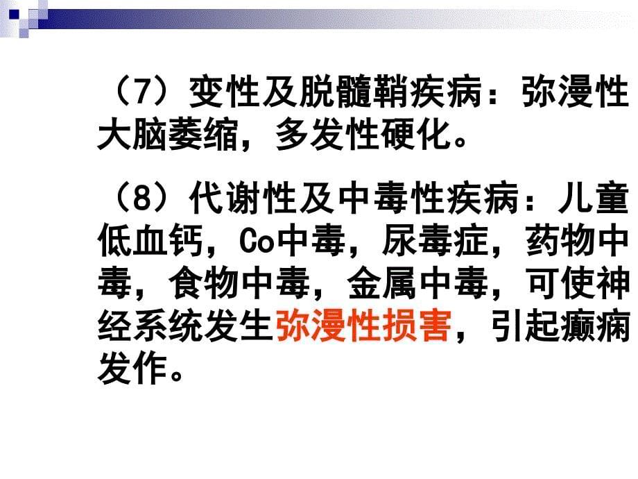 部分发作型癫痫课件PPT_第5页