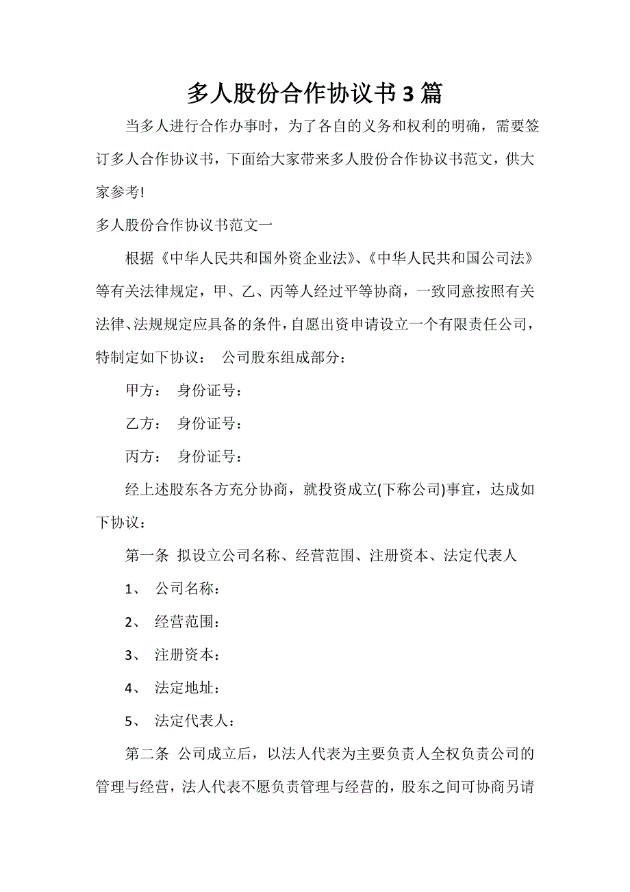 多人股份合作协议书3篇_第1页