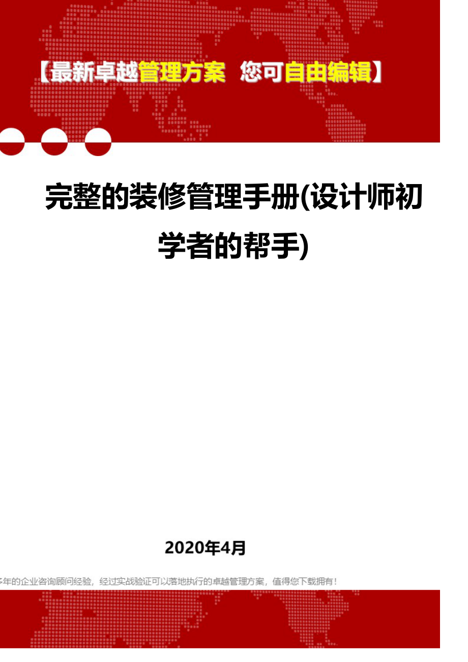 2020年完整的装修管理手册(设计师初学者的帮手)_第1页