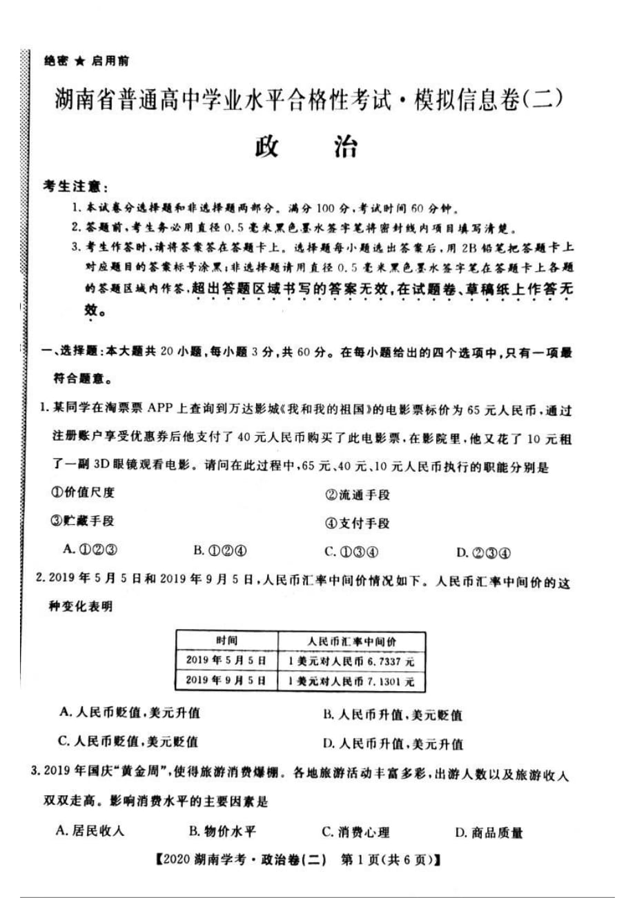 2020年湖南省普通高中学业水平合格性考试模拟信息卷（二） 政治试题_第1页