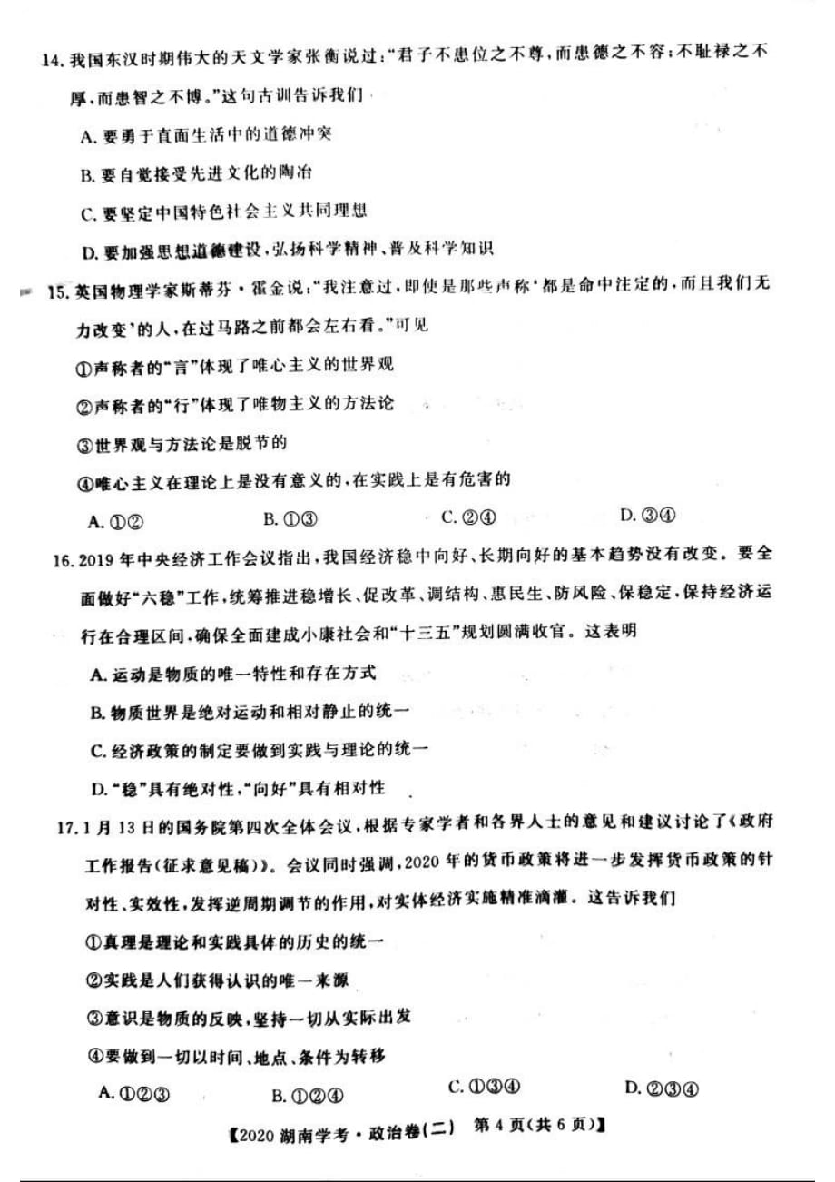 2020年湖南省普通高中学业水平合格性考试模拟信息卷（二） 政治试题_第4页