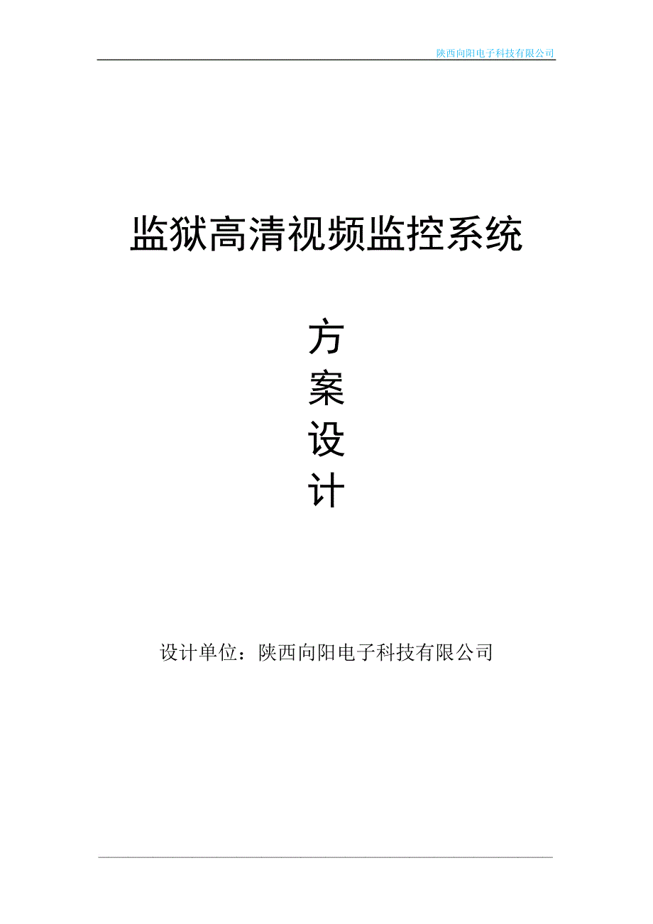 《汉中监狱高清监控方案设计》.doc_第1页