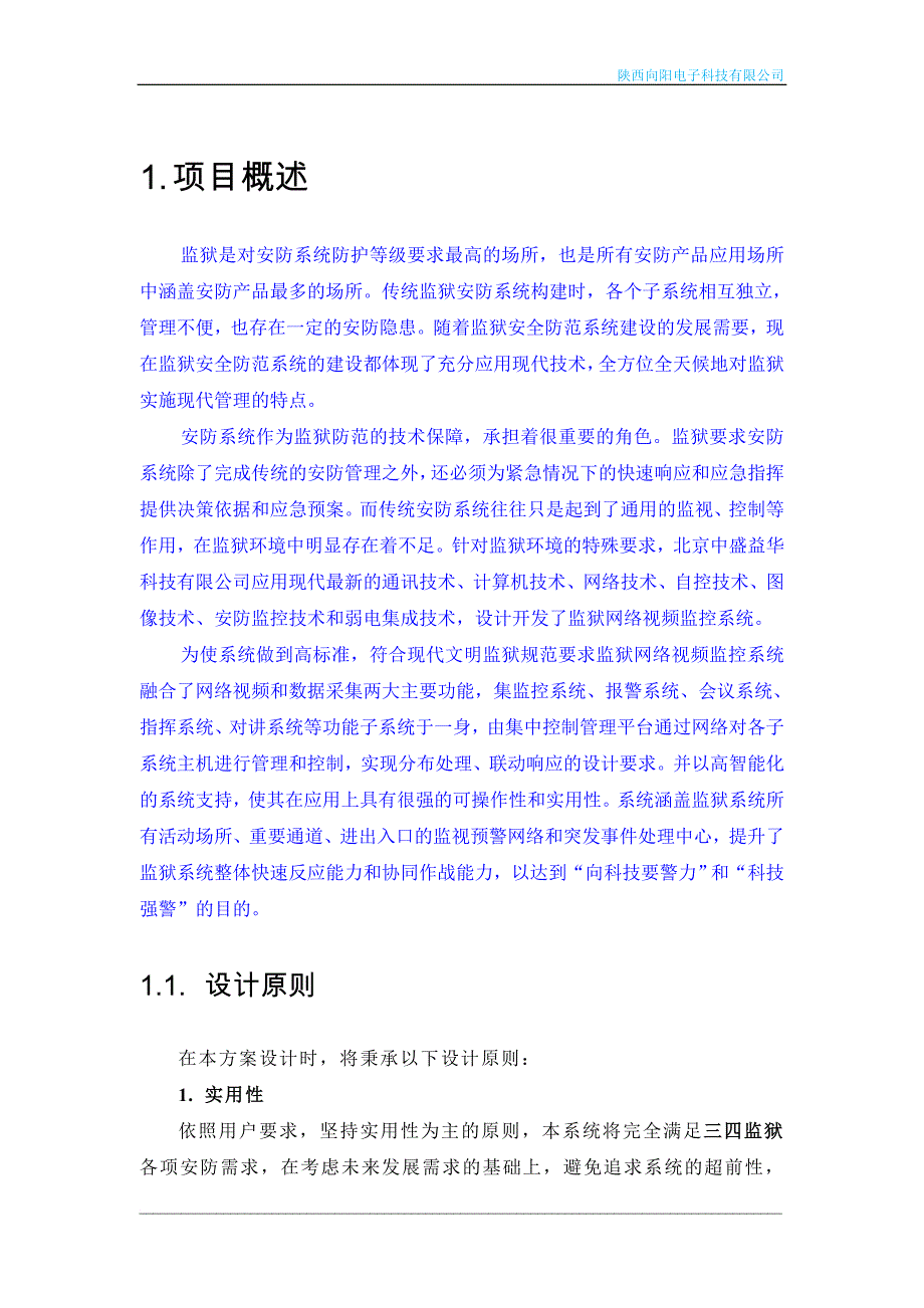 《汉中监狱高清监控方案设计》.doc_第4页