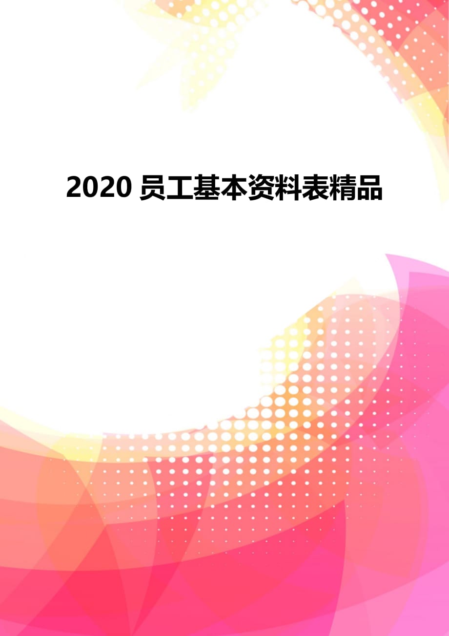 2020员工基本资料表精品_第1页