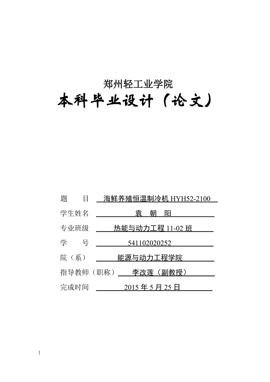 海鲜养殖恒温制冷机HYH.doc_第1页