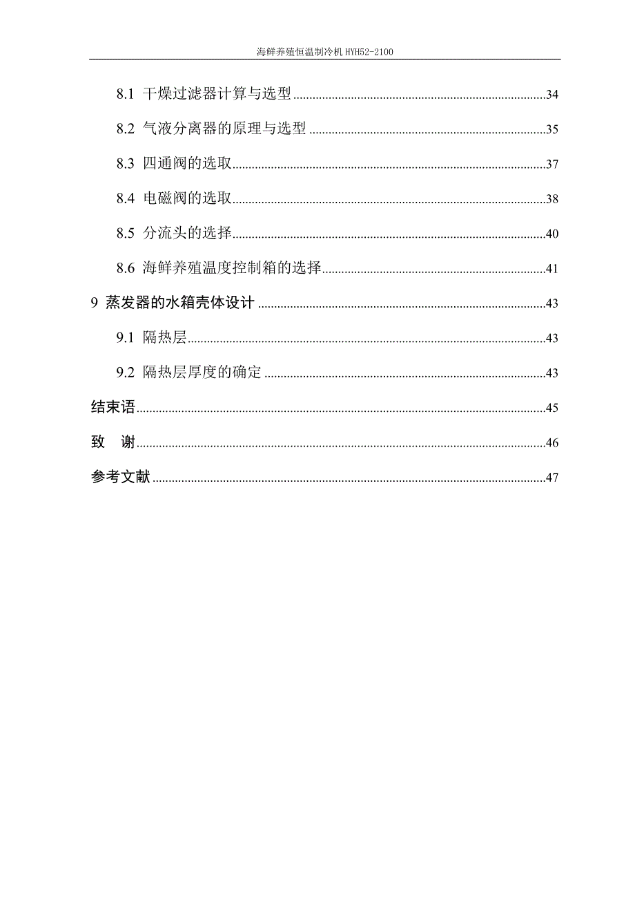 海鲜养殖恒温制冷机HYH.doc_第4页